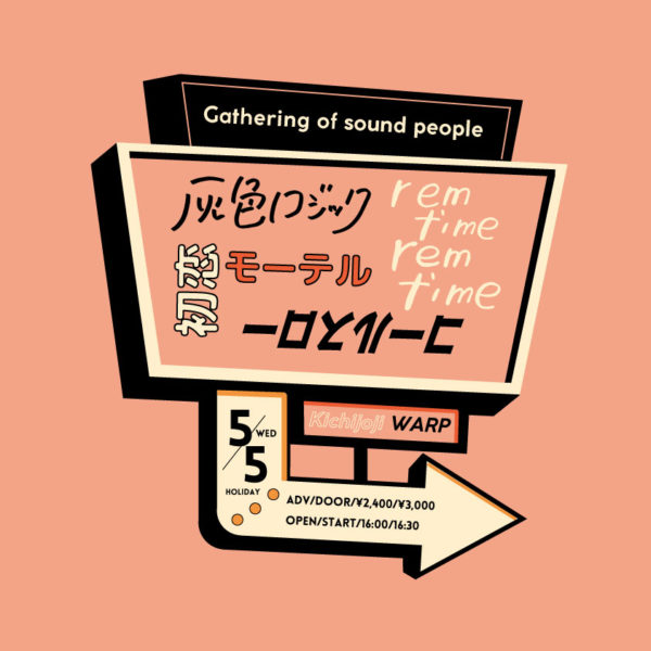 吉祥寺WARP presents
「 Gathering of sound people 」
