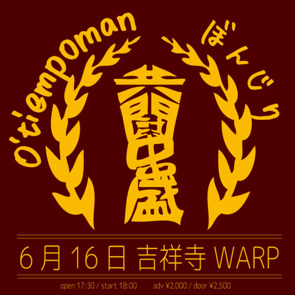 吉祥寺WARP presents
「共闘クシモリナイト」