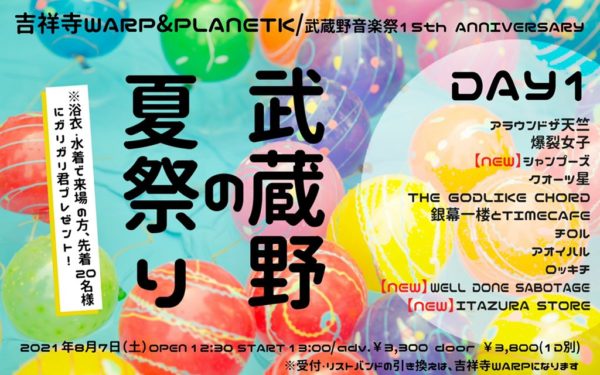 吉祥寺WARP&PLANETK
武蔵野音楽祭15th ANNIVERSARY
「武蔵野の夏祭り 2DAYS」
