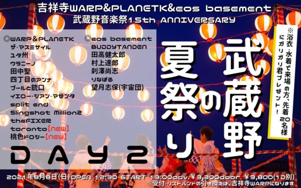 吉祥寺WARP&PLANETK&eos basement
武蔵野音楽祭15th ANNIVERSARY
「武蔵野の夏祭り 2DAYS」