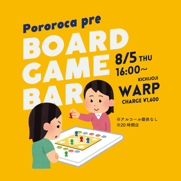 Pororoca presents
「BOARD GAME BAR」