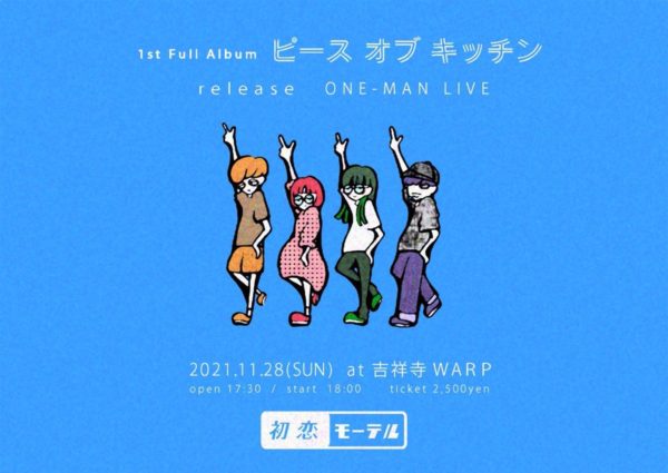 初恋モーテル　
1st Full Album「ピース オブ キッチン」Release ONE-MAN LIVE