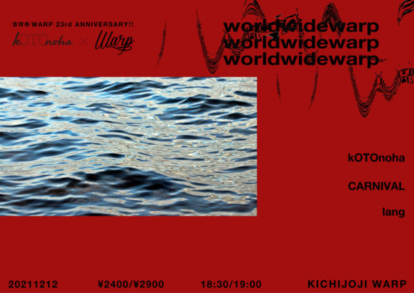 吉祥寺WARP 23rd ANNIVERSARY!!
kOTOnoha × 吉祥寺WARP presents
「worldwide warp」