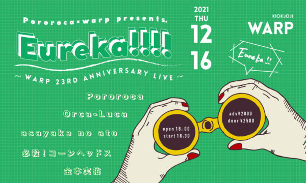 吉祥寺WARP 23rd ANNIVERSARY!!
Pororoca×warp presents.
「Eureka!!!! vol.3〜warp 23rd Anniversary LIVE〜」