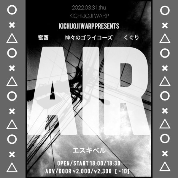 吉祥寺WARP presents
「Air」