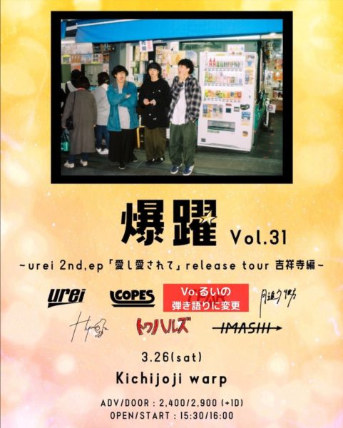 爆躍 vol.31-urei 2nd ep「愛し愛されて」release tour 吉祥寺編-