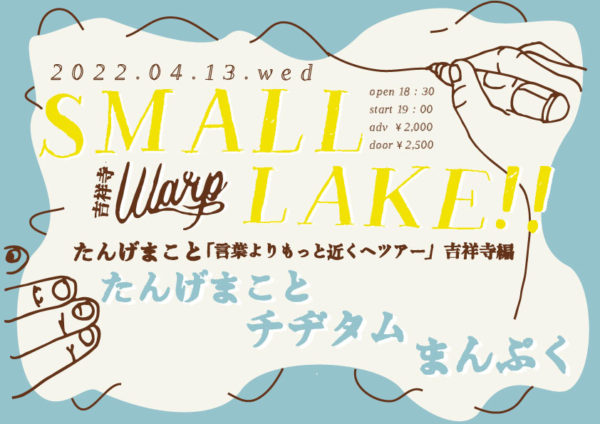 吉祥寺ワープpresents
「SMALL LAKE!!」
たんげまこと「言葉よりもっと近くでツアー」吉祥寺編
