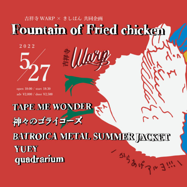 吉祥寺WARP × きしぱん presents
「Fountain of Fried chicken」