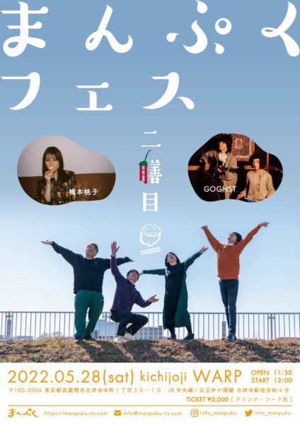 まんぷくフェス 二膳目 - ライブハウス吉祥寺ワープ / LIVE HOUSE KICHIJOJI WARP