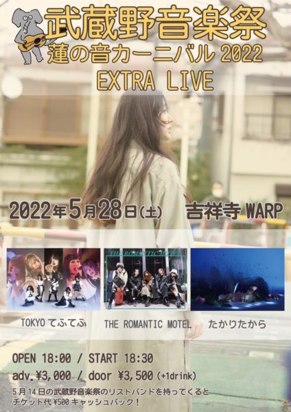 武蔵野音楽祭蓮の音カーニバル2022 EXTRA LIVE