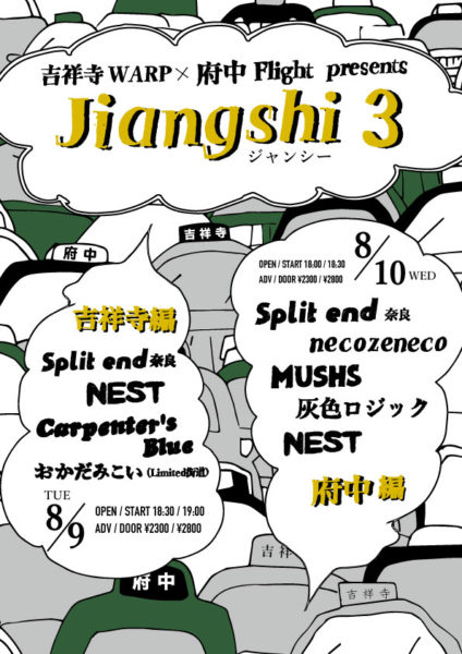 吉祥寺WARP×府中Flight presents
「Jiangshi 3」