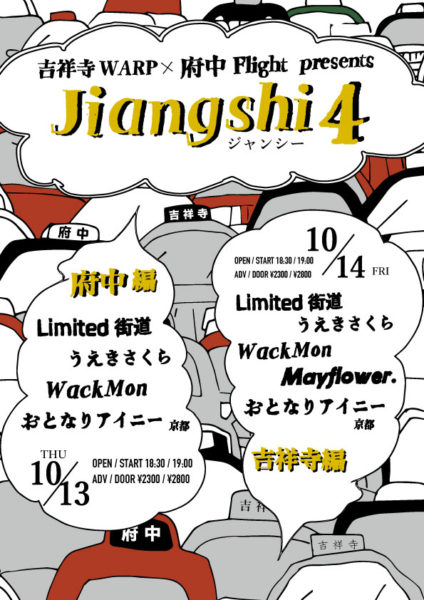 吉祥寺WARP×府中Flight presents
"Jiangshi 4 吉祥寺編"