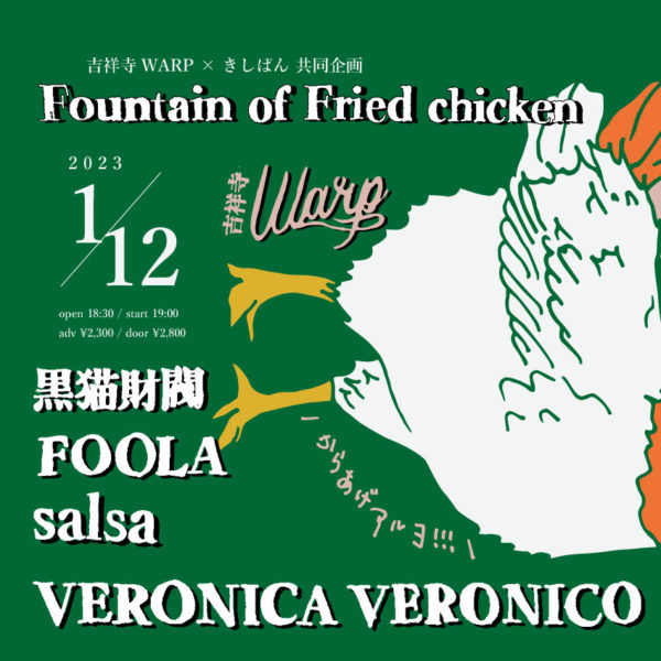 吉祥寺WARP × きしぱん presents
「Fountain of Fried chicken」