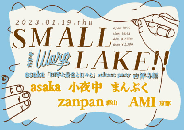 吉祥寺ワープpresents
「SMALL LAKE!!」
asaka「四季と景色と日々と」release party 吉祥寺編