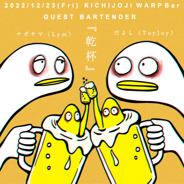 吉祥寺WARP 24th ANNIVERSARY!!
初恋モーテルpresents
『乾杯』