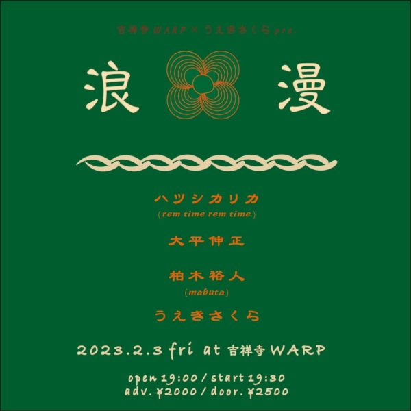 うえきさくら × 吉祥寺 WARP presents
「 浪漫 」