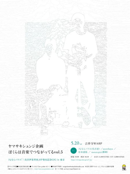 ヤマサキシュンジ企画 
「ぼくらは音楽でつながっている vo.5」
さよならパリス『二鳥差伊是里夜』EP発売記念GIG in 東京