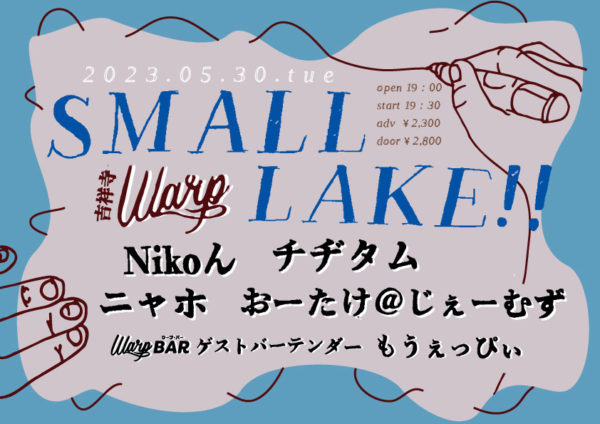 吉祥寺ワープ presents
「SMALL LAKE!!」