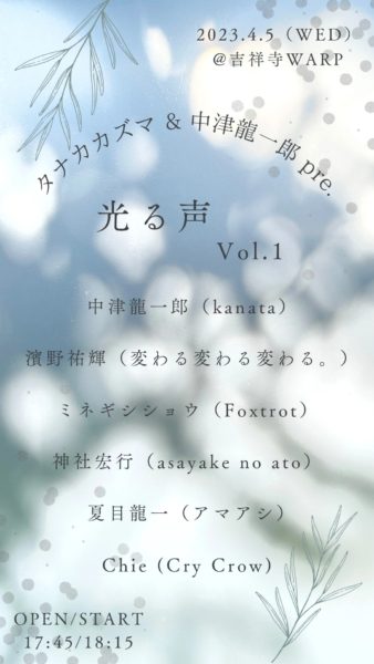 タナカカズマ&中津龍一郎 pre.
『光る声 Vol.1』