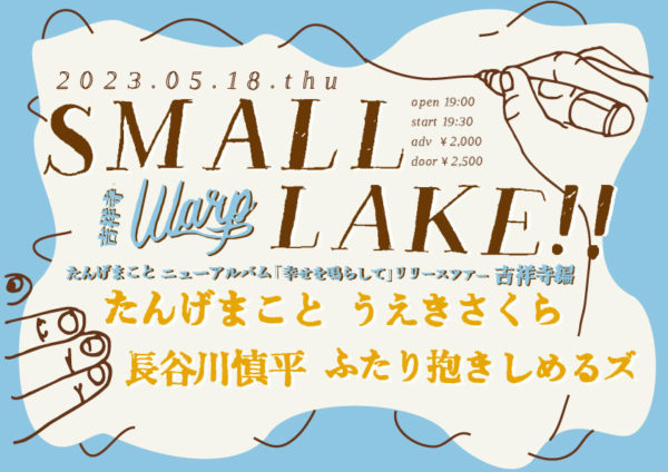 吉祥寺ワープ  presents
「SMALL LAKE!!」
たんげまことニューアルバム｢幸せを鳴らして｣リリースツアー吉祥寺編