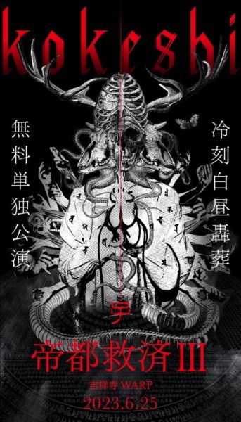 kokeshi
Deeply Depressed Tour Final
Free one man show''帝都救済Ⅲ" - ライブハウス吉祥寺ワープ / LIVE HOUSE KICHIJOJI WARP