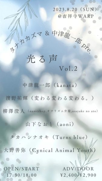 タナカカズマ & 中津龍一郎 presents.
「光る声 Vol.2」