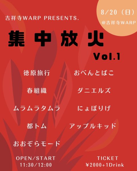 吉祥寺WARP presents.
集中砲火 -Vol 1-