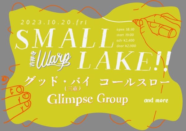 吉祥寺ワープpresents
「SMALL LAKE!!」
