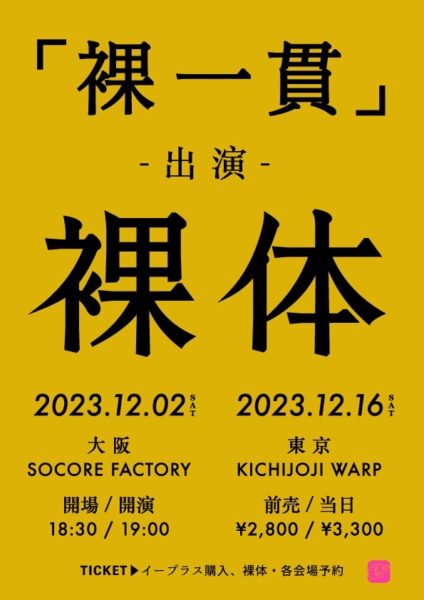 吉祥寺WARP 25th Anniversary!!
裸体単独公演
「裸一貫」