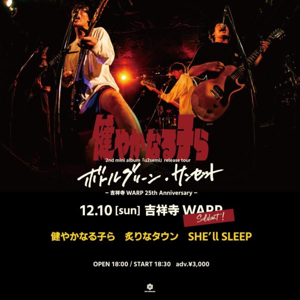 吉祥寺WARP 25th Anniversary!!!
健やかなる子ら
2nd mini album 「u2semi」release tour 「ボトルグリーン・サンセット」