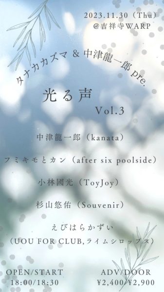 タナカカズマ & 中津龍一郎 presents.
「光る声 Vol.3」