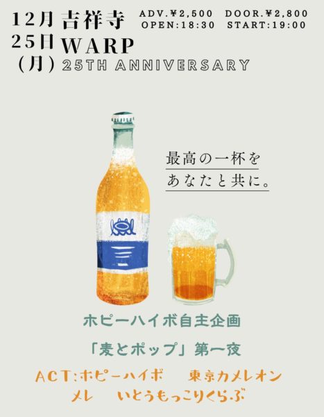 吉祥寺WARP 25th Anniversary!!
ホピーハイボ初自主企画
"麦とポップ " 第一夜