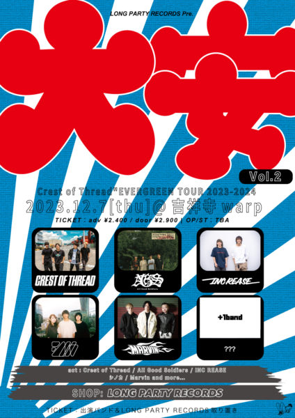 LONG PARTY RECORDS pre.
「大安 vol.2」
Crest of Thread"EVERGREEN TOUR 2023-2024"吉祥寺編