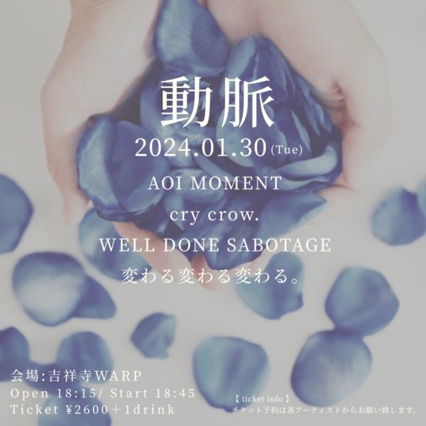 cry crow. × AOI MOMENT - 東京編 -
「動脈」