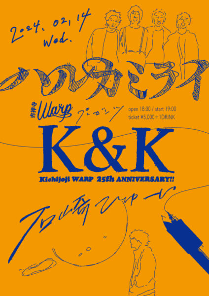 吉祥寺WARP 25th Anniversary!!
吉祥寺WARP presents
「K&K」