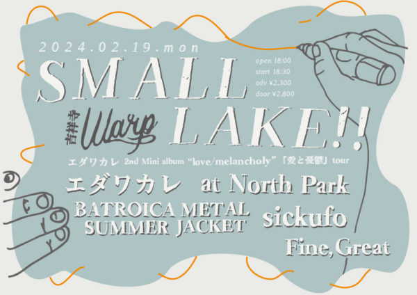 吉祥寺ワープpresents
「SMALL LAKE!!」
ー エダワカレ 2nd Mini album “love/melancholy” 『愛と憂鬱』tour ー