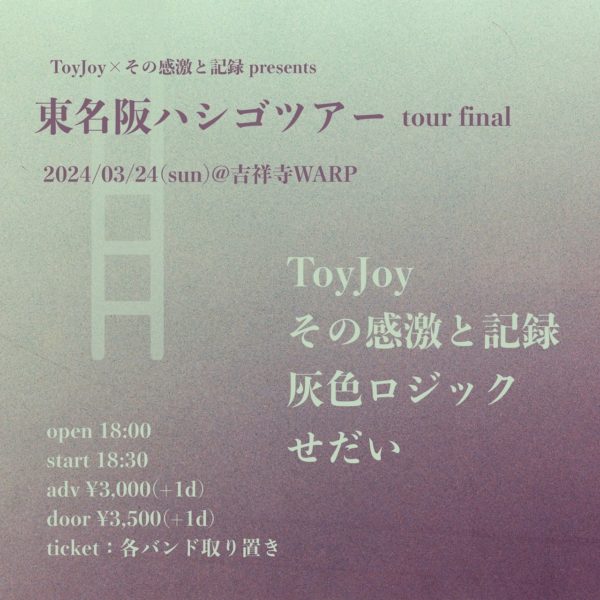 ToyJoy・その感激と記録presents
「東名阪ハシゴツアー」東京編