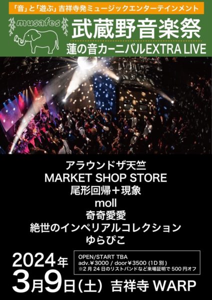 武蔵野音楽祭蓮の音カーニバルEXTRA LIVE