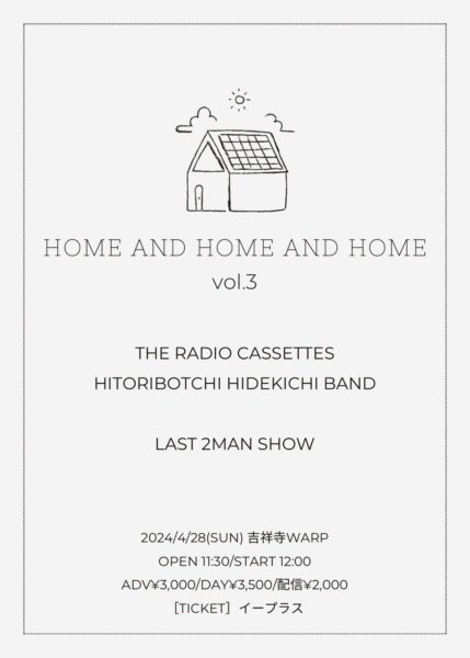ザ・ラヂオカセッツ×ひとりぼっち秀吉BAND 2MANSHOW
「HOME AND HOME AND HOME vol.3」