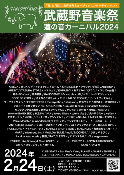 武蔵野音楽祭蓮の音カーニバル2024
