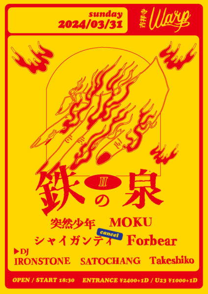 吉祥寺ワープ × IRONSTONE
『鉄の泉Ⅱ』