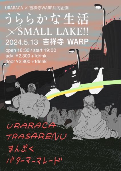URARACA×吉祥寺WARP共同企画
「うららかな生活×SMALL LAKE!!」