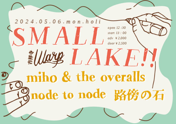吉祥寺ワープ presents
「SMALL LAKE!!」
