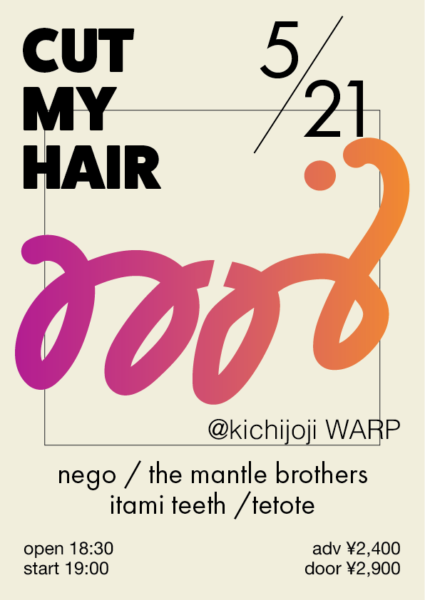 tetote × 吉祥寺ワープ presents
「CUT MY HAIR」