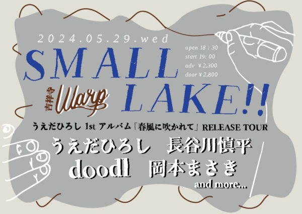 吉祥寺WARP presents.
「SMALL LAKE!!」
〜 うえだひろし1stミニアルバム『春風に吹かれて』Release Tour 〜