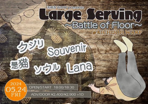 吉祥寺WARP presents.
「Large Serving〜Battle of Floor〜」