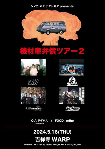 シノカ × ヒナタトカゲ pre.
「機材車弁償ツアー2」